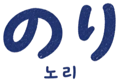 のり 노리